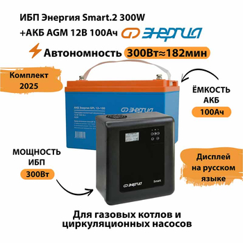 ИБП для котла Энергия Smart 2 300 Вт + Аккумулятор 100 Ач 12 В (300Вт - 182мин) - ИБП и АКБ - ИБП Энергия - ИБП для котлов отопления - Магазин электрооборудования для дома ТурбоВольт