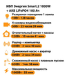 ИБП Энергия Smart.2 1000W + Аккумулятор LiFePO4 12v-100Ah (1000Вт-55мин) - ИБП и АКБ - ИБП Энергия - ИБП на 1 кВА - Магазин электрооборудования для дома ТурбоВольт
